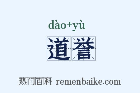 道誉是什么意思的图片